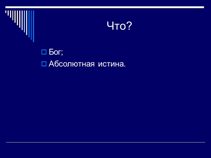Что? Бог; Абсолютная истина.